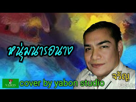 หนุ่มนารอนาง [ Cover by YABON & จรัญ ] เพลงนี้้ทำขึ้นเพื่ออนุรักษ์