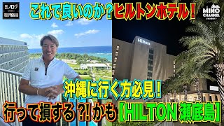 【ミノログ宿評価編　沖縄へ行く方必見！「HILTON瀬底島」ダイヤモンドメンバーの特典は？！～行って損する？！かも～】