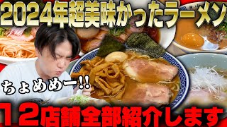 【ちょめめ】2024年にすすった特に超めっちゃ美味かったラーメン店全てまとめました。