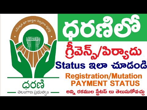 How to Check Dharani Grievance Status! Dharani Complaint Status!