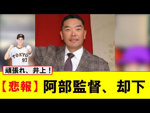 【悲報】巨人・阿部監督 背番号変更案を却下【なんJ プロ野球反応集】【2chスレ】【5chスレ】#井上温大 #巨人 #阿部慎之介 #プロ野球スレ #プロ野球なんj #プロ野球まとめ