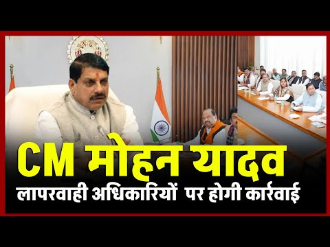 CM Mohan yadav की MP के अधिकारियों को चेतावनी, बोले- 'नहीं बर्दाश्त की जाएगी !