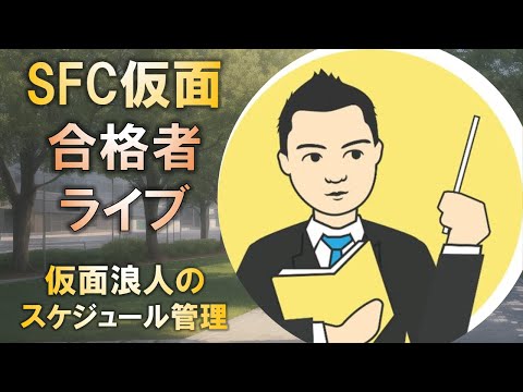 合格者と語る! 慶應SFC合格の仮面浪人のスケジュール管理とは?