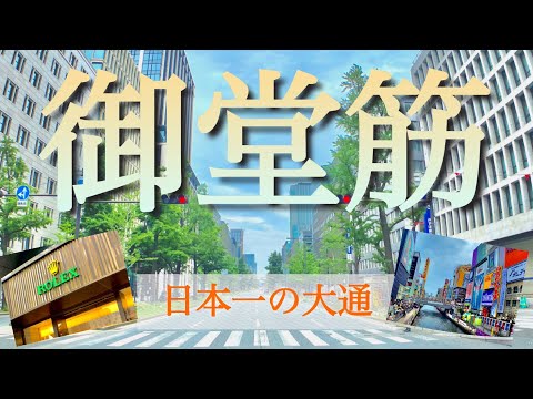 【日本最強の一本道】大阪「御堂筋」をご案内！オフィス街・繁華街・高級店が立ち並ぶ