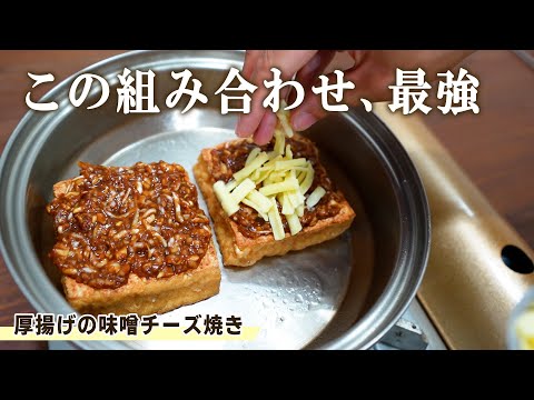 【決定版】厚揚げの味噌チーズ焼き