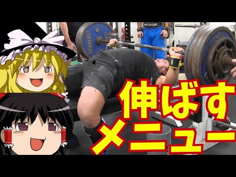 ベンチプレスを強くするメニューの組み方例/パワーリフティング【ゆっくり実況】