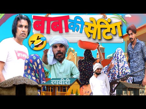 BABA KE SETTING | बाबा की सेट्टिंग | Aman Bhati