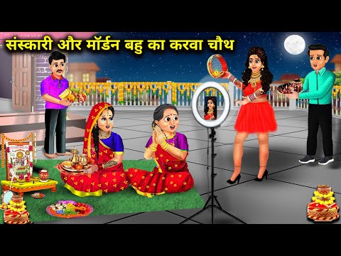 संस्कारी और मॉर्डन बहु का करवा चौथ|| Hindi Cartoon Stories || Daughter In Law's First Karva Chauth||