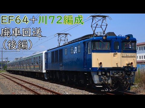 【JR東日本】EF64+川72編成　廃車回送（後編）