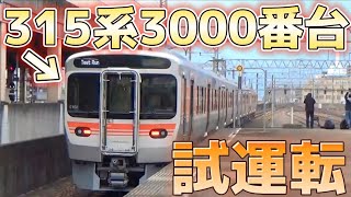 【デビュー前！】315系3000番台 試運転 尾張一宮駅にて