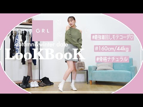 【GRL LOOKBOOK】可愛すぎる今年の秋冬服で着回し１週間コーデ🍁❄️【160cm/骨格ナチュラル】