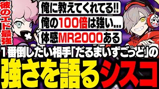 だるまいずごっどの強さについて話すシスコ【スト6/ふらんしすこ/切り抜き】