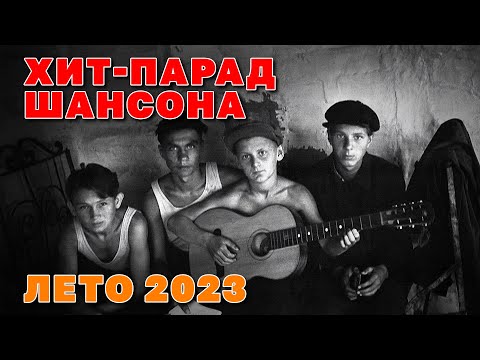 ХИТ ПАРАД ШАНСОНА - Лето 2023 - Любимые клипы #русскийшансон