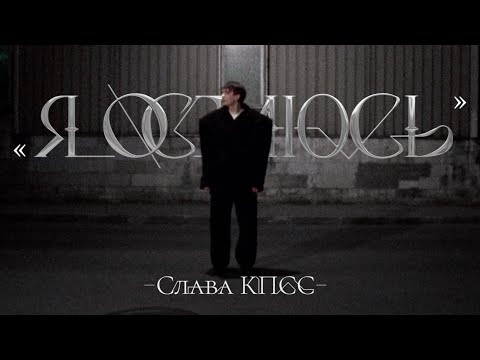 Слава КПСС - Я Остаюсь (Видео)