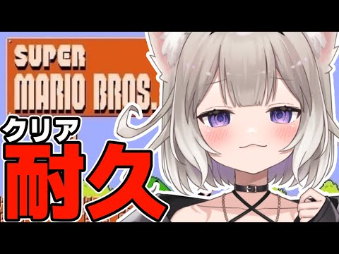 【SMB】クリア耐久しましょうか！【夜絆ニウ / NeoPorte (ネオポルテ) 】