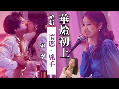 《華燈初上》兇手是誰？解析風塵中尋求童話結局的女人們【第二季走向猜測】Light the Night