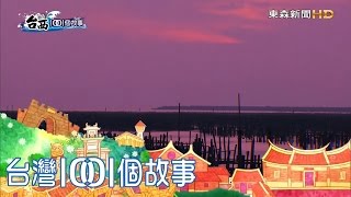 台灣國境之西  蚵農夏至耕海- part1 台西1001個故事