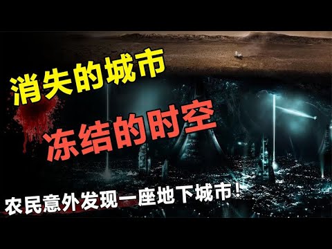 农民在挖水井时，意外发现一座地下城市，地心人真存在吗？