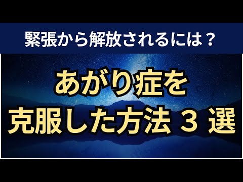 【音声】あがり症を克服する3つの方法。対人恐怖症の緊張をやわらげる。「投影の心理」