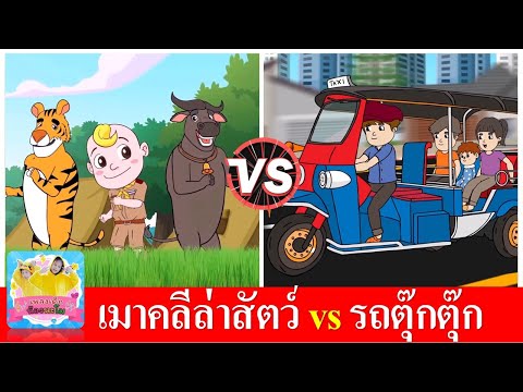 เมาคลีล่าสัตว์ vs รถตุ๊กตุ๊ก