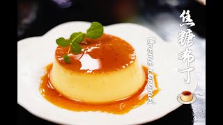 超級好吃 ！！！零毛孔焦糖布丁的做法！ | プリン | Custard Pudding/Crème Caramel