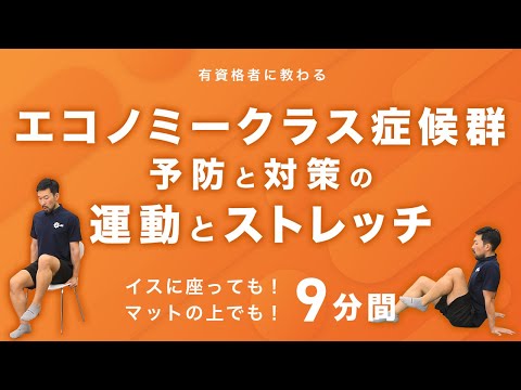 エコノミークラス症候群の予防・対策の運動とストレッチ【9分間】