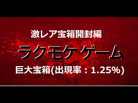 クラロワ136枚入った宝箱！！スマホゲーム クラロワ 巨大宝箱ゲット 中身確認　Clash Royale　Huge treasure chest