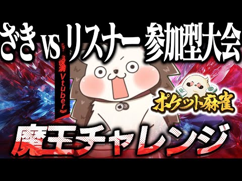 🔴ざきvsリスナー 参加型大会「魔王チャレンジ」！！【ポケット麻雀】