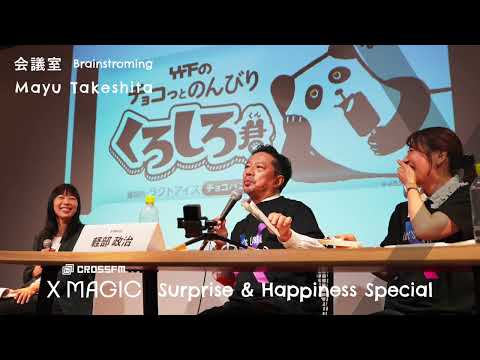 X MAGIC公開特番【会議室SP】ゲスト 竹下真由/竹下製菓（2024/10/5 OA）