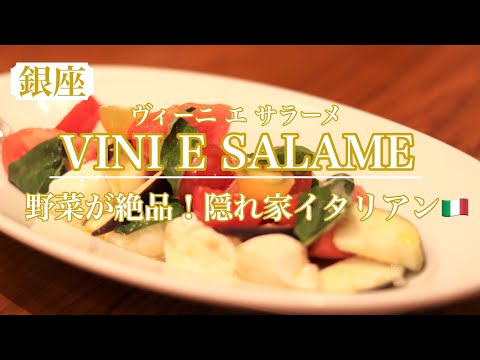 【VINI E SALAME】本当は教えたくない！ビックリするほど野菜が美味しい♡裏路地の隠れ家イタリアン🇮🇹 　店頭でのサービスも嬉しいお店♪【ヴィーニ エ サラーメ】