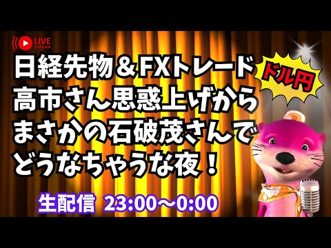 【FXドル円＆日経先物】高市早苗氏の思惑上げからまさかの石破茂氏で月曜どうなっちゃうな夜【トレードライブ生配信】9/27