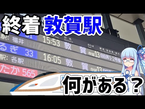 【名前だけは知っている】北陸新幹線の終点:敦賀には何がある？【VOICEROID旅行】