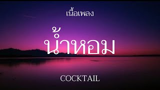 น้ำหอม - COCKTAIL (เนื้อเพลง)