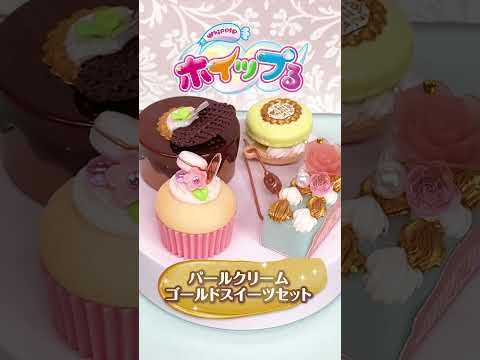 【ホイップる】パールクリーム ゴールドスイーツセット〈公式〉#shorts