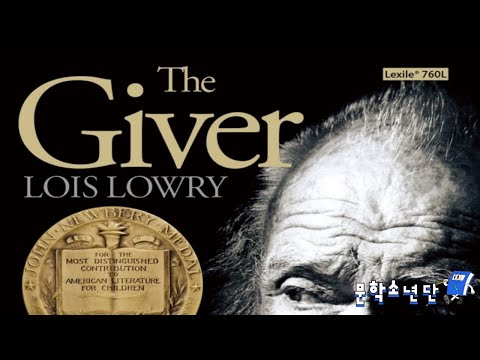 [팟캐스트 문학소년단] 로이스 로리 『기억 전달자 (The Giver)』 (책 오디오 리뷰)