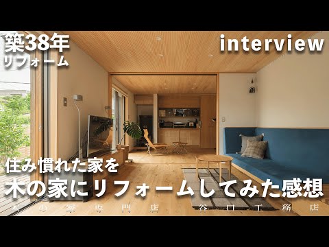 【インタビュー】住み慣れた家を綺麗にリフォーム！お施主様にその経緯や住み心地をお伺いしました！｜木の家｜注文住宅｜リフォーム｜大阪｜roomtour