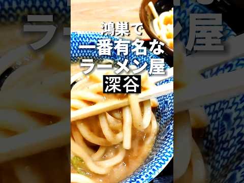 深谷ラーメン【話題のつけ麺店】次念序