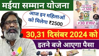 मुख्यमंत्री मईया सम्मान योजना 30/31 दिसंबर को मिलेगा पैसा ।। Mukhymantri Maiya Samman Yojana ₹2500