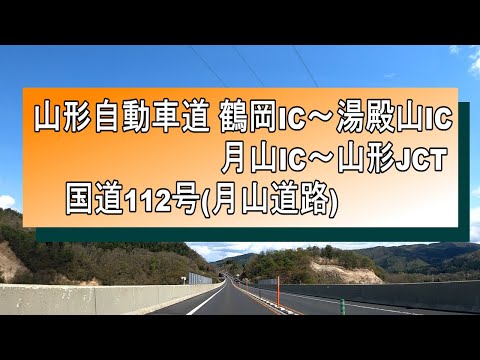 山形自動車道 鶴岡IC~国道112号(月山道路)~山形自動車道 山形JCT