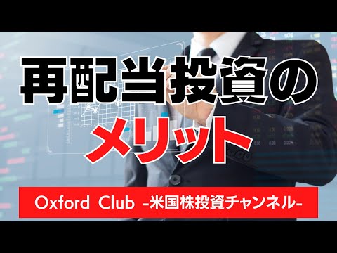 再配当投資のメリット｜米国株投資【米国株投資チャンネル】