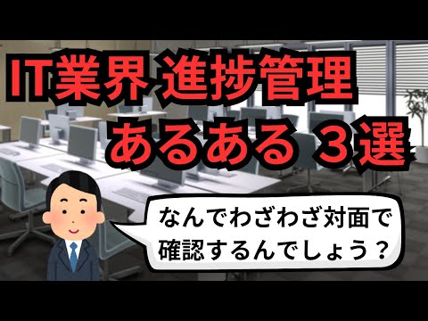 IT業界 進捗管理あるある３選【IT派遣エンジニア】