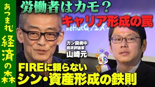 【後藤達也vsFIRE】投資の本質を徹底暴露！ビジネスパーソンが陥るキャリアの罠とは【山崎元】