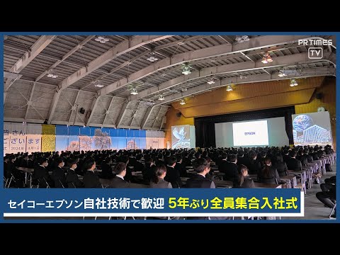 プロジェクションマッピングなど自社技術を使った演出で歓迎。エプソン５年ぶり全員集合入社式