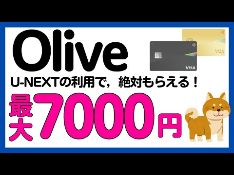 【Olive】U-NEXTの利用で必ず最大7000円がもらえるキャンペーン