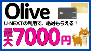 【Olive】U-NEXTの利用で必ず最大7000円がもらえるキャンペーン