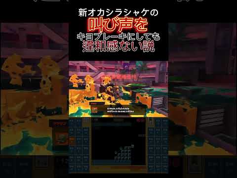 【スプラトゥーン】新オカシラシャケの叫び声をキヨブレーキにしても違和感ない説。#shorts #スプラトゥーン3