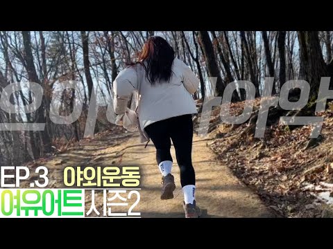 Running through the woods (this is K-hiking)  l Diet Vlog l Relaxiet Season2 Ep.3