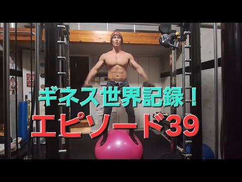 【ギネス世界記録】4個目の獲得への挑戦🏅🏅🏅🏅エピソード39🔥