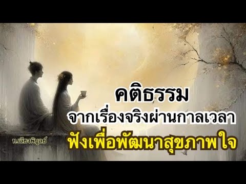 Ep4 ธรรมจรรโลงใจ ฟังสบายๆเรื่องบุญและกฎแห่งกรรมอันน่าประทับใจ