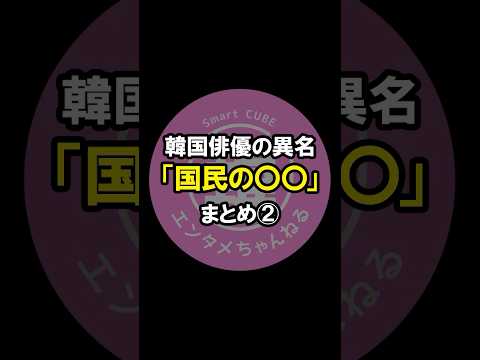 韓国俳優女優さんの異名「国民の〇〇」まとめ❷　#韓国ドラマ #韓国俳優女優 #bs #kdrama